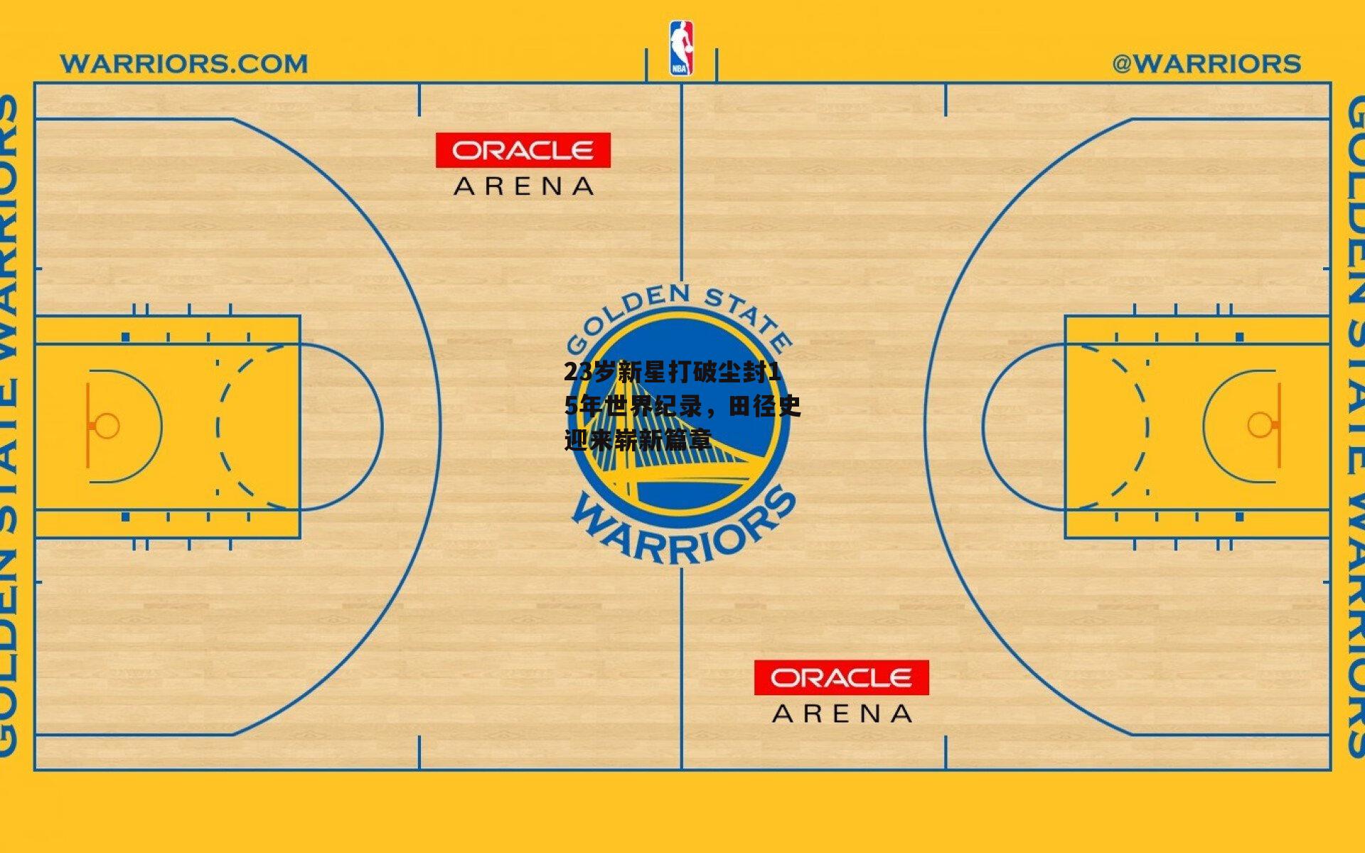 23岁新星打破尘封15年世界纪录，田径史迎来崭新篇章