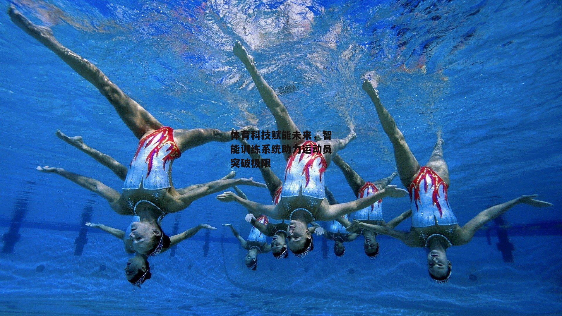 体育科技赋能未来，智能训练系统助力运动员突破极限