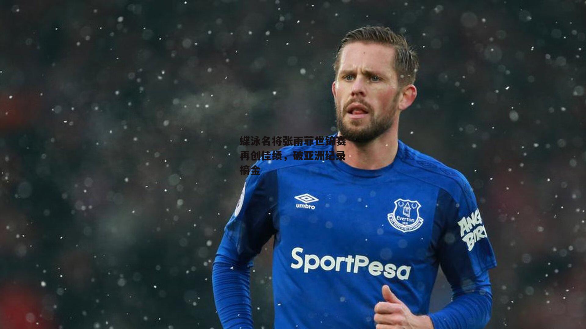 蝶泳名将张雨菲世锦赛再创佳绩，破亚洲纪录摘金