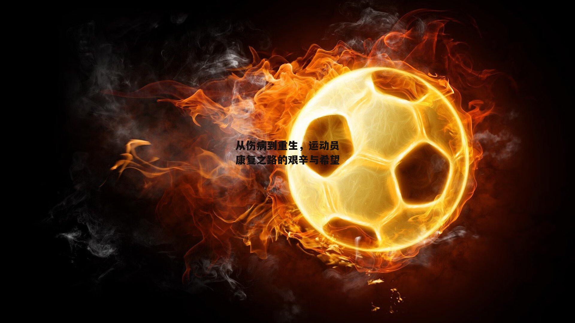 从伤病到重生，运动员康复之路的艰辛与希望