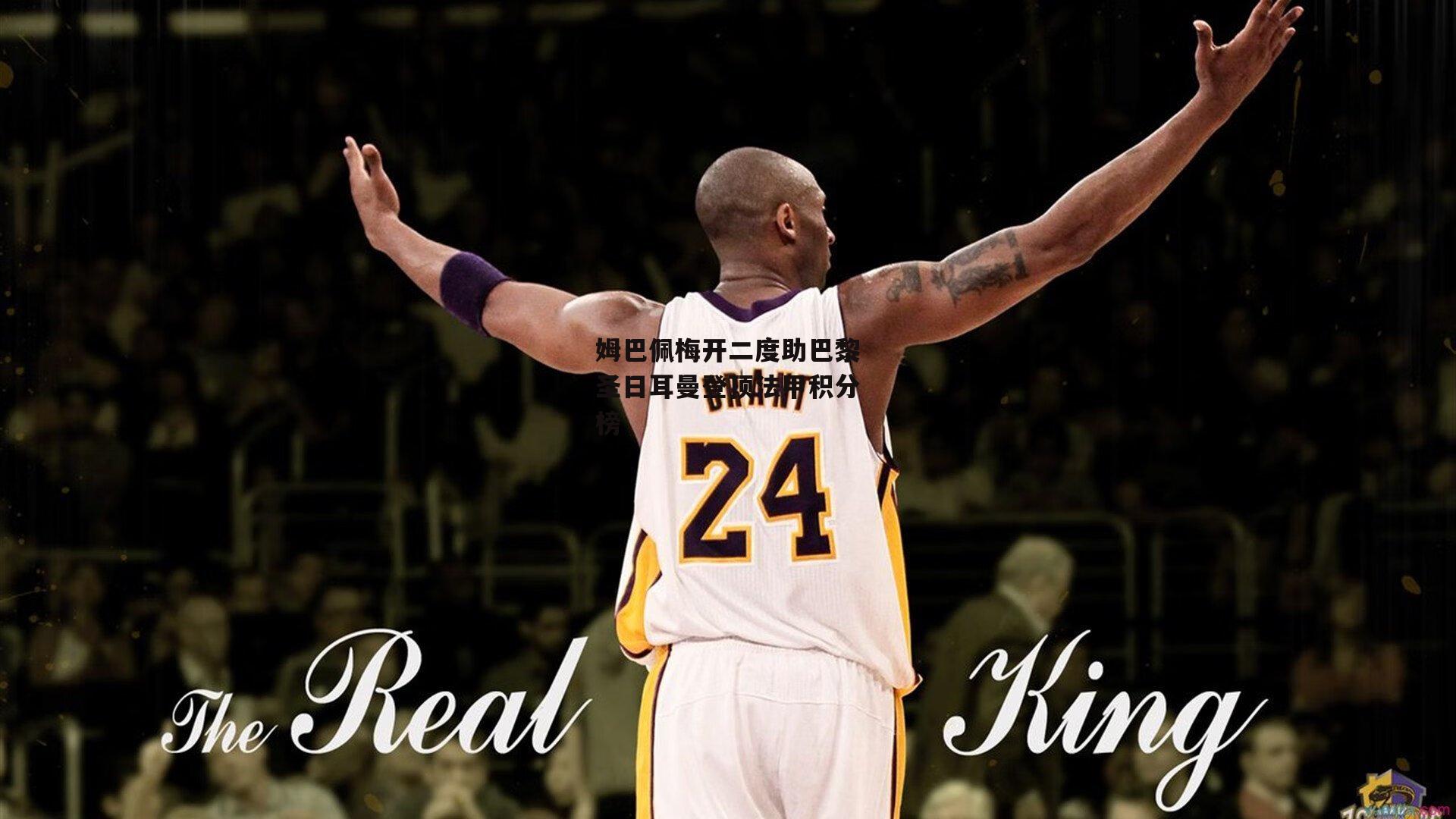 姆巴佩梅开二度助巴黎圣日耳曼登顶法甲积分榜