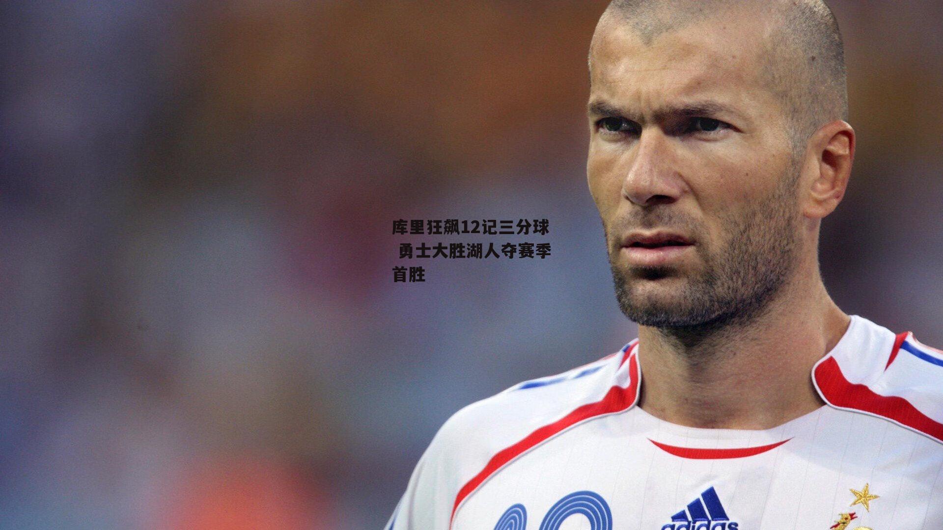 库里狂飙12记三分球 勇士大胜湖人夺赛季首胜