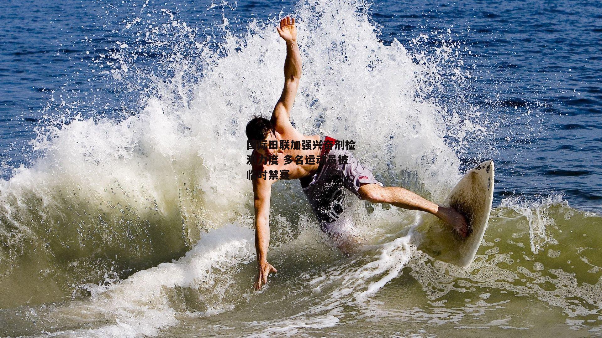 国际田联加强兴奋剂检测力度 多名运动员被临时禁赛