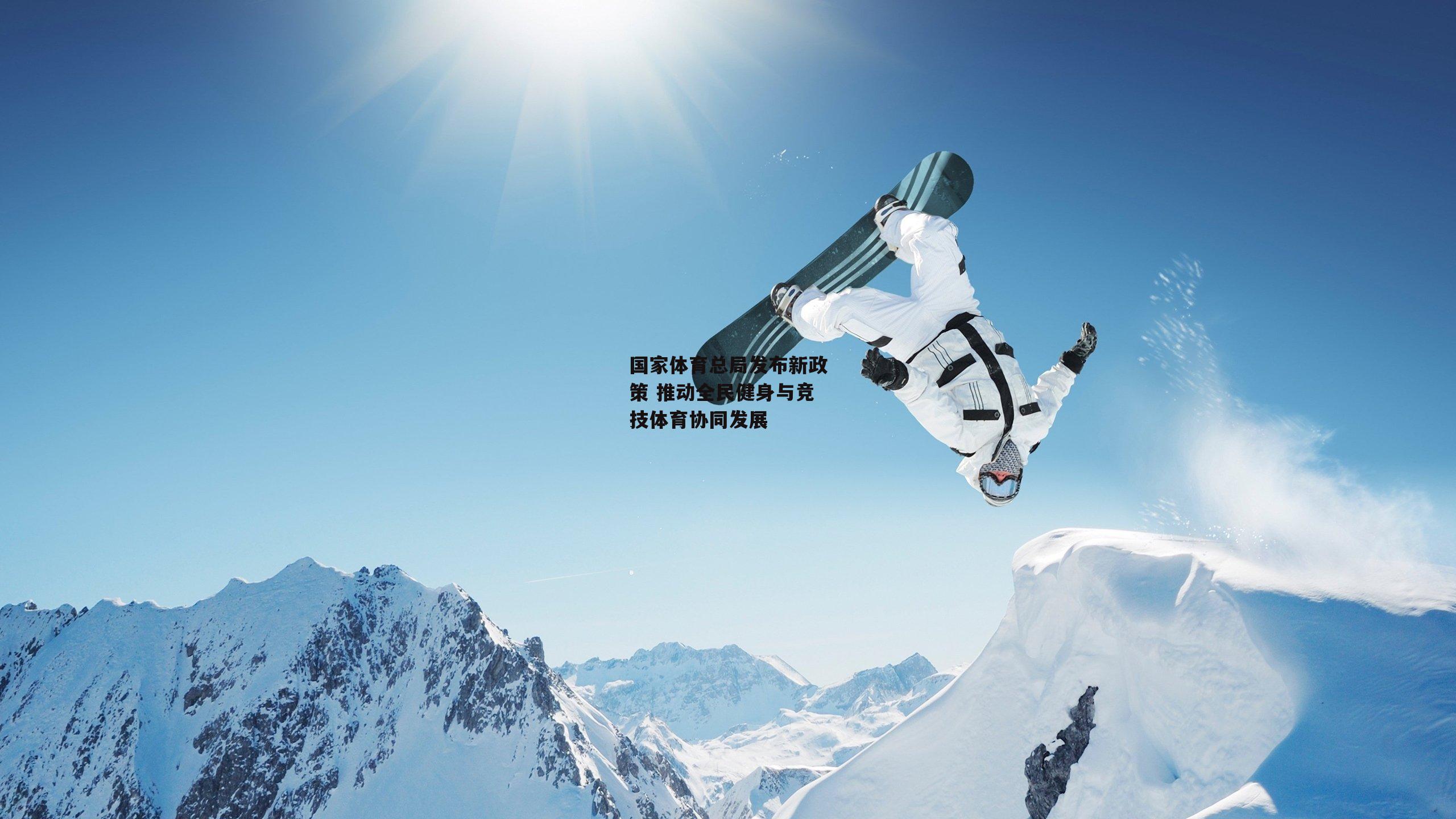国家体育总局发布新政策 推动全民健身与竞技体育协同发展