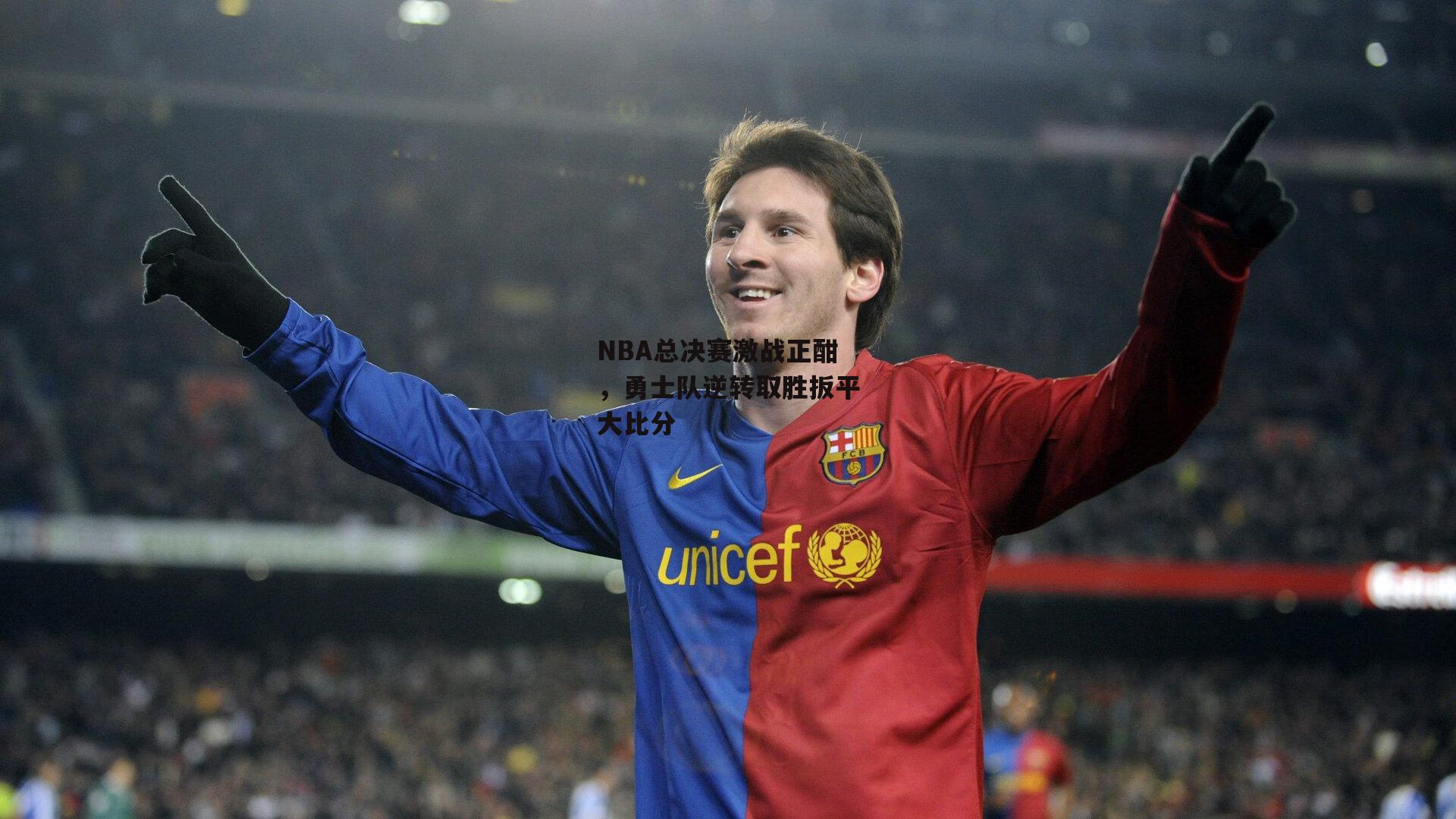 NBA总决赛激战正酣，勇士队逆转取胜扳平大比分