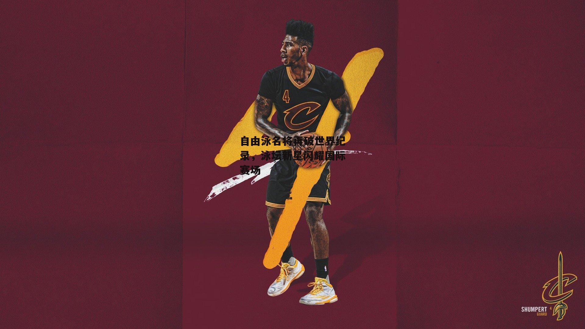 自由泳名将再破世界纪录，泳坛新星闪耀国际赛场