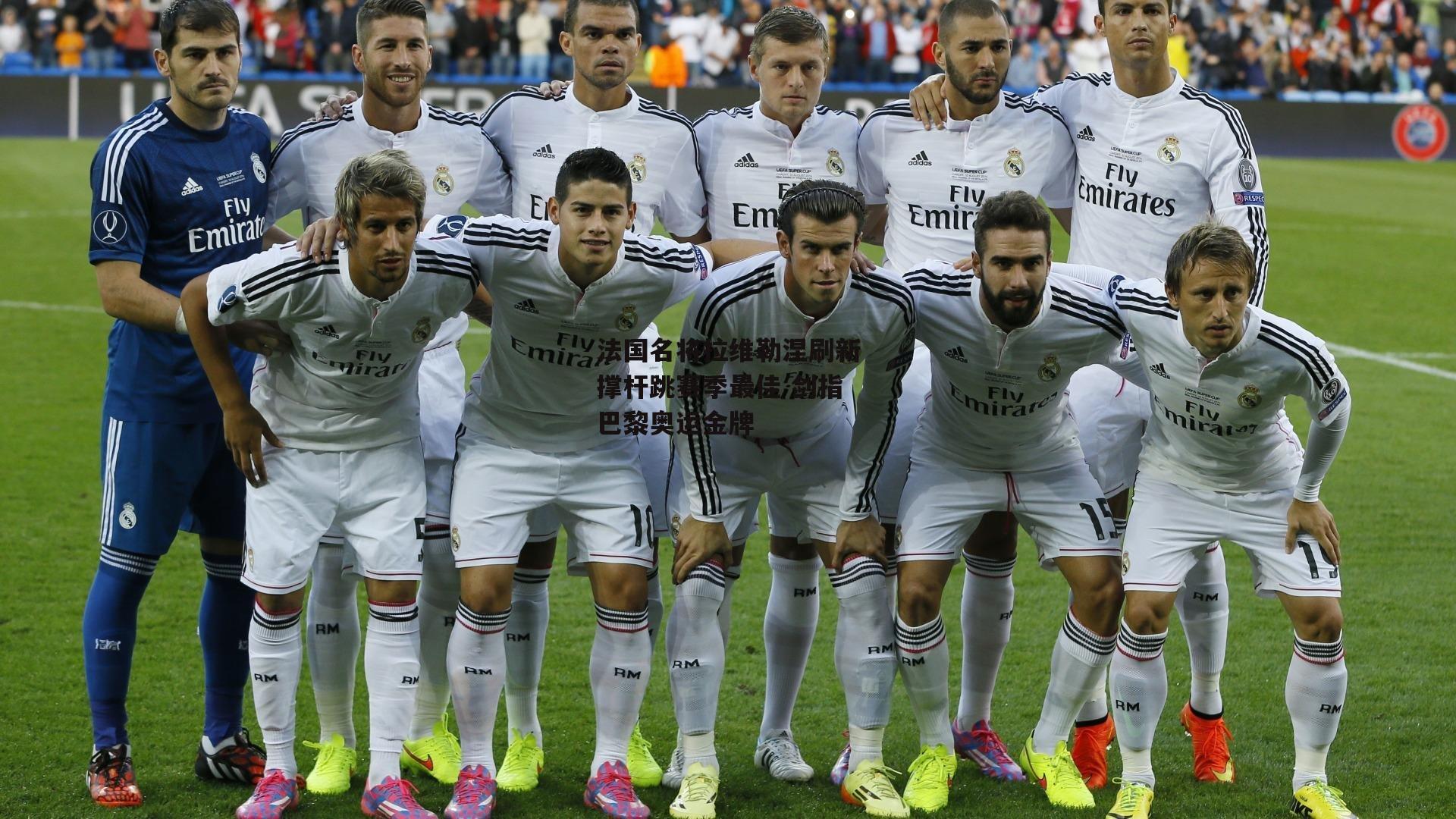 法国名将拉维勒涅刷新撑杆跳赛季最佳 剑指巴黎奥运金牌