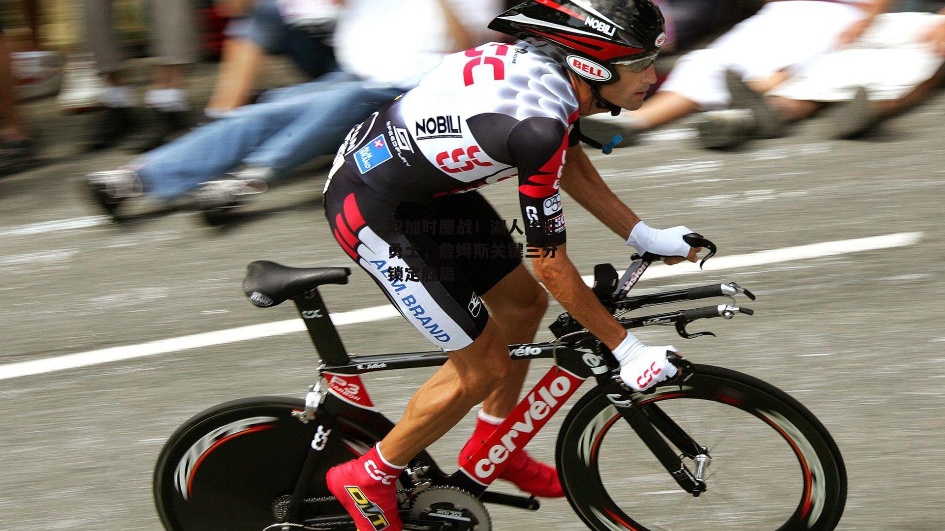 双加时鏖战！湖人险胜勇士，詹姆斯关键三分锁定胜局