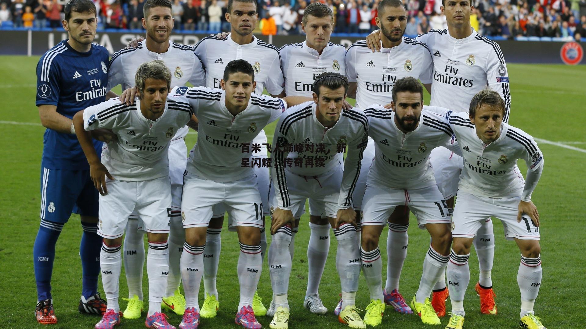 百米飞人巅峰对决，新星闪耀，传奇再续