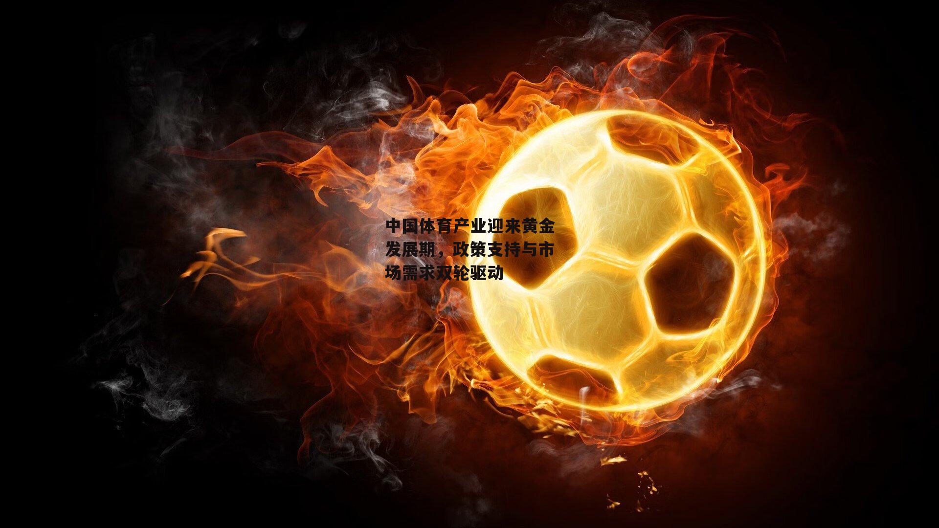 中国体育产业迎来黄金发展期，政策支持与市场需求双轮驱动