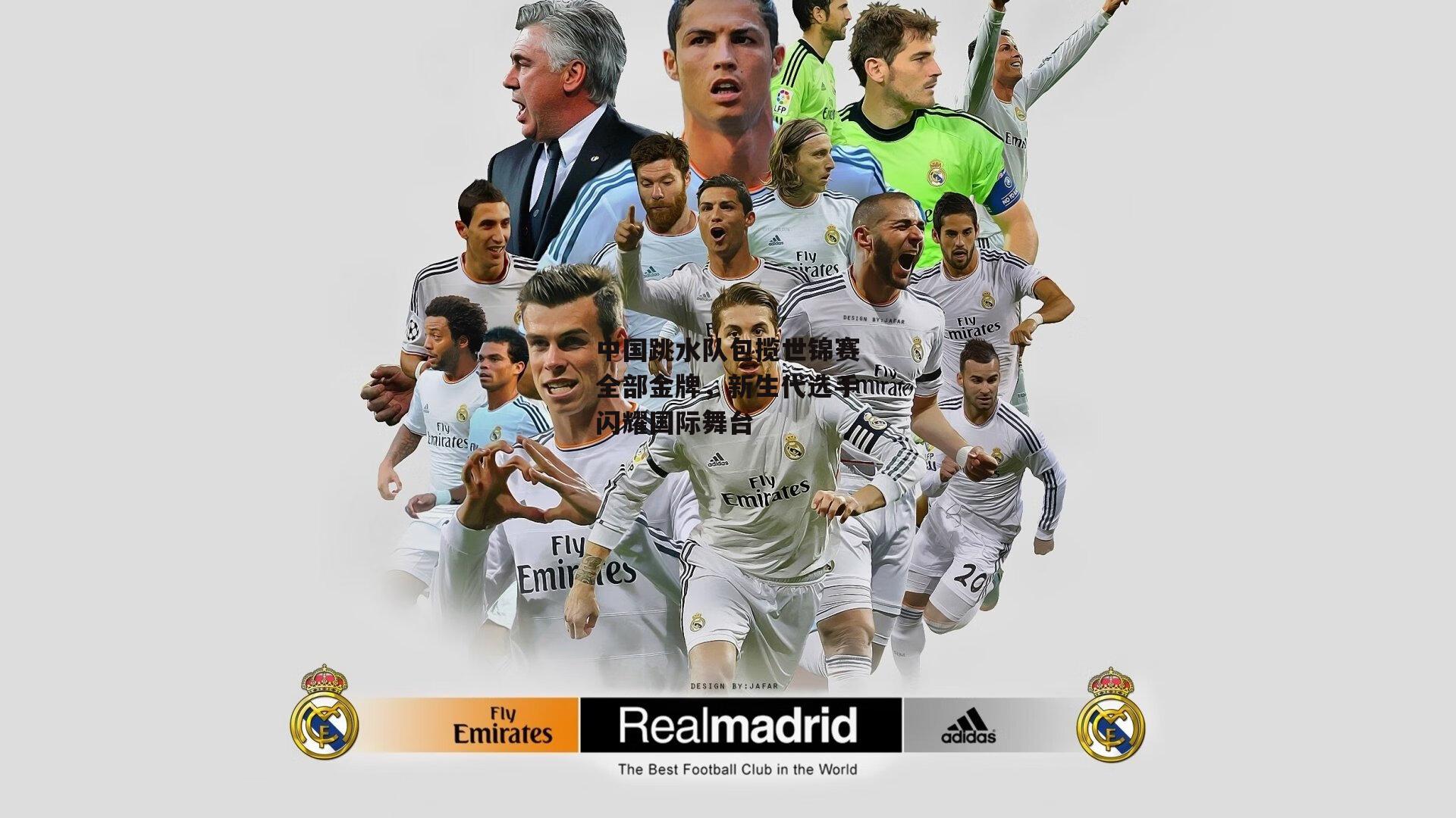 中国跳水队包揽世锦赛全部金牌，新生代选手闪耀国际舞台