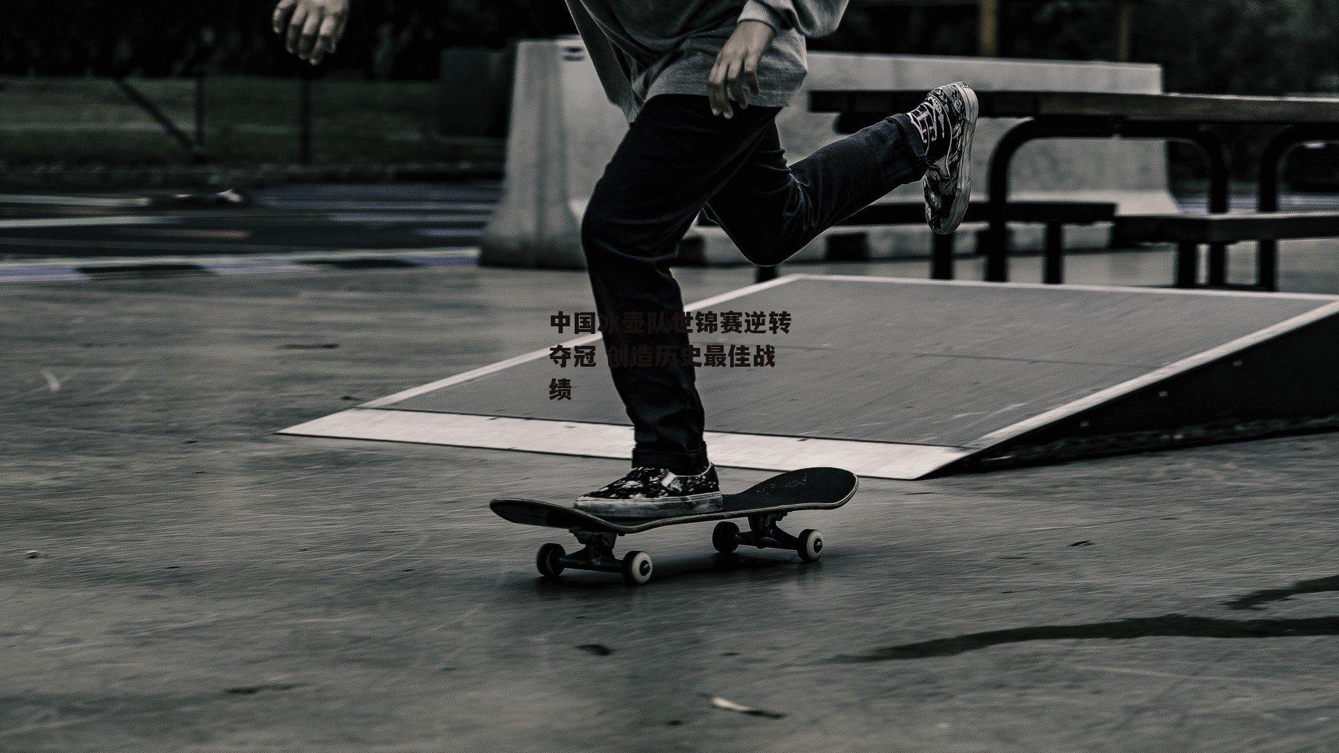 中国冰壶队世锦赛逆转夺冠 创造历史最佳战绩