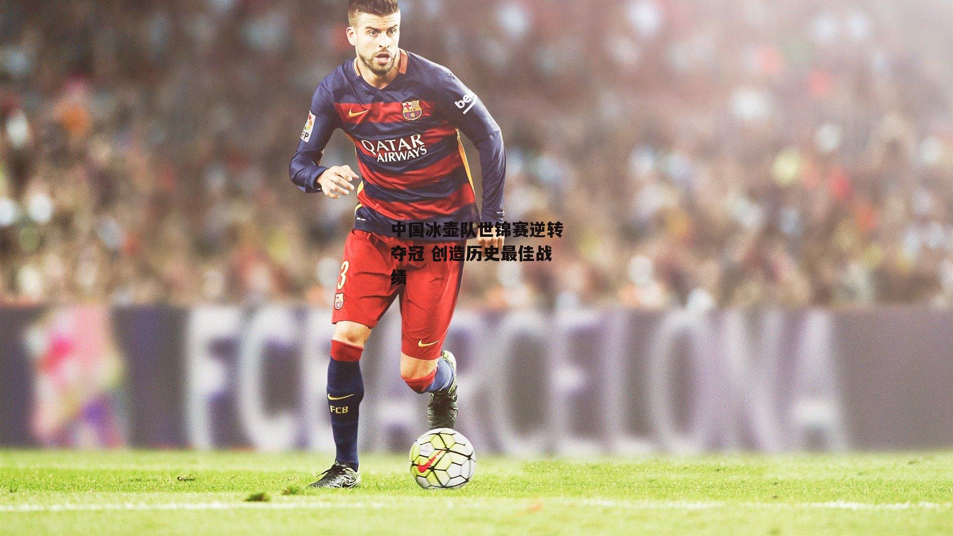 中国冰壶队世锦赛逆转夺冠 创造历史最佳战绩