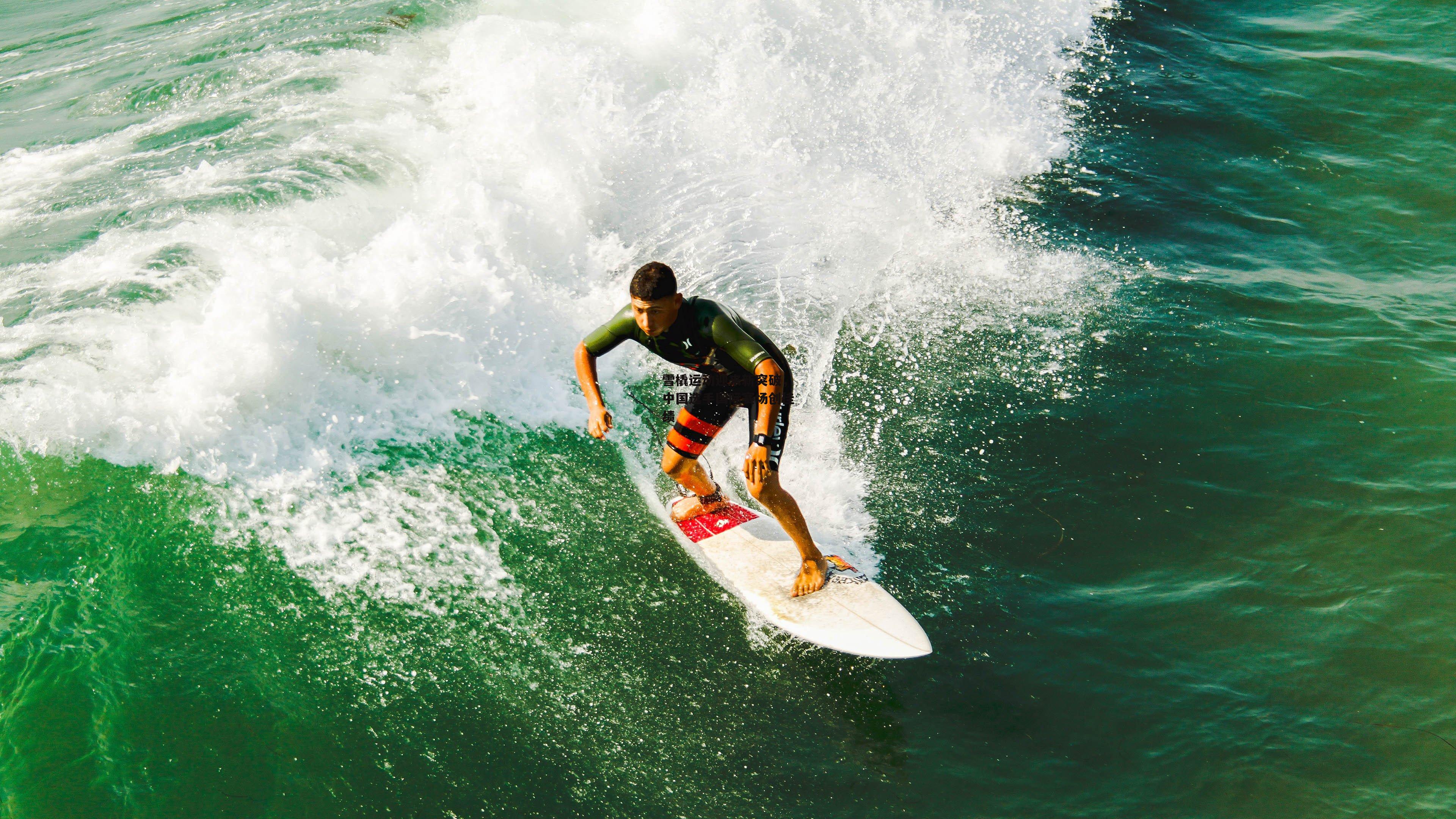 雪橇运动迎来新突破，中国选手国际赛场创佳绩