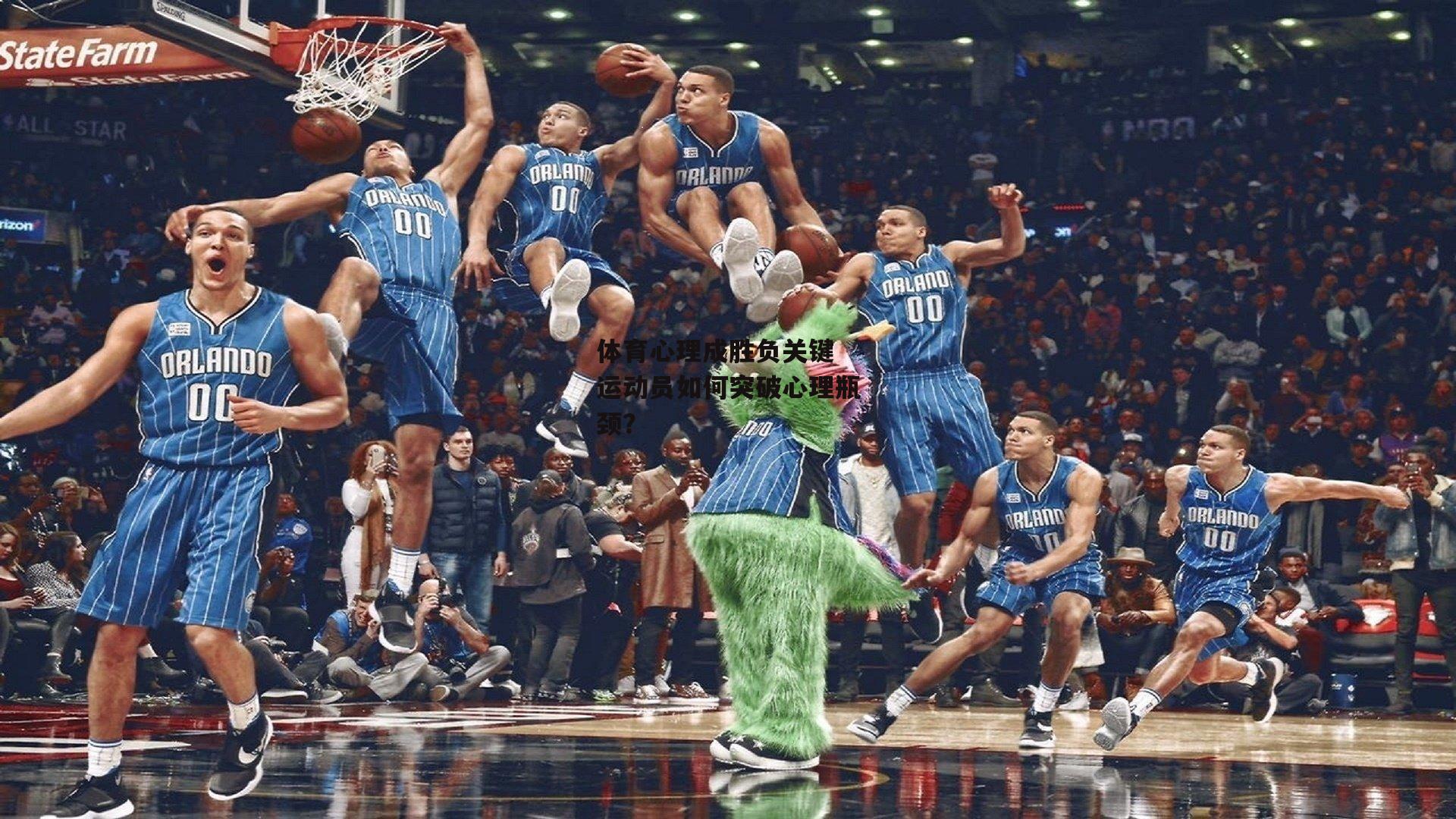 体育心理成胜负关键 运动员如何突破心理瓶颈？