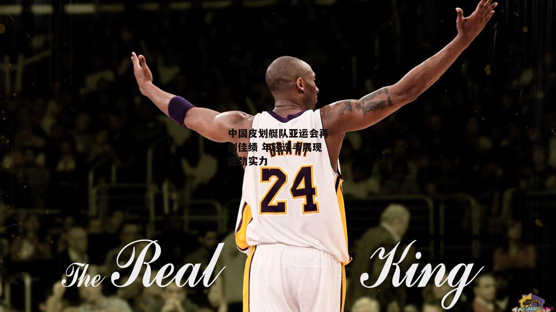 中国皮划艇队亚运会再创佳绩 年轻选手展现强劲实力