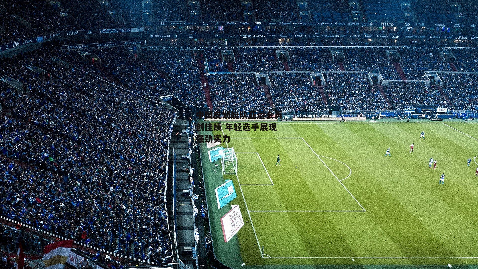 中国皮划艇队亚运会再创佳绩 年轻选手展现强劲实力