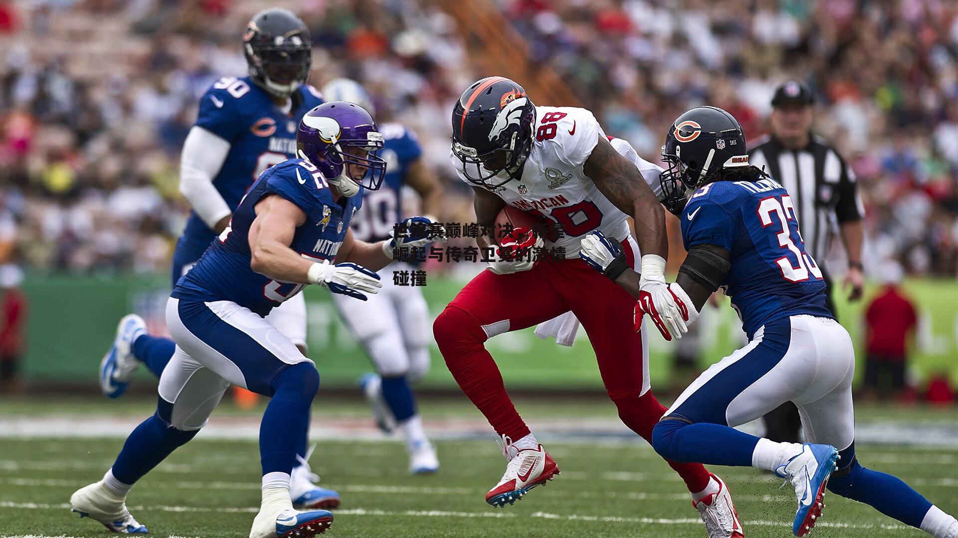 世锦赛巅峰对决，新星崛起与传奇卫冕的激情碰撞