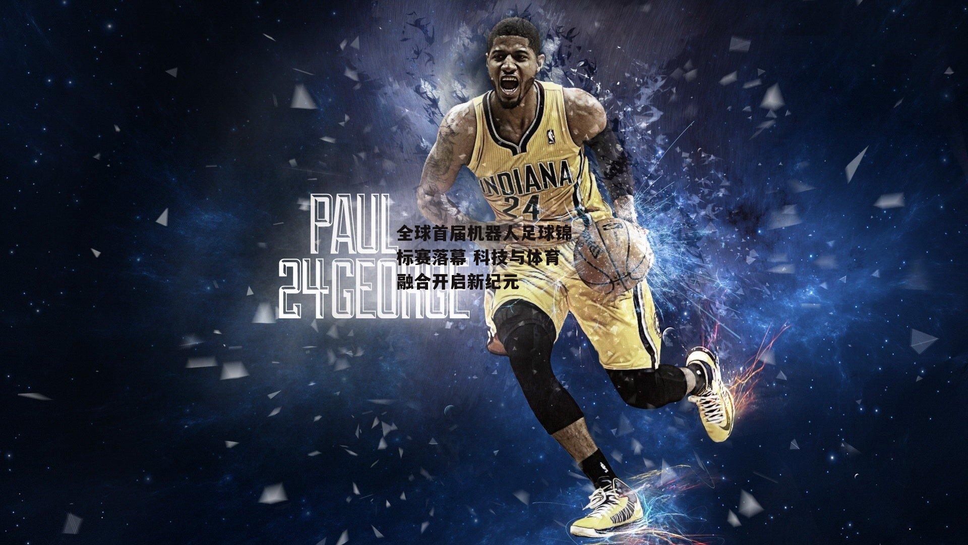 全球首届机器人足球锦标赛落幕 科技与体育融合开启新纪元