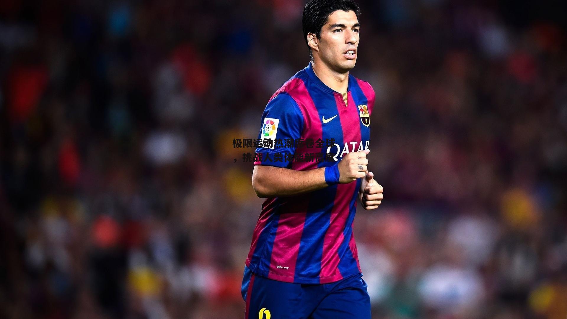 极限运动热潮席卷全球，挑战人类体能新高度