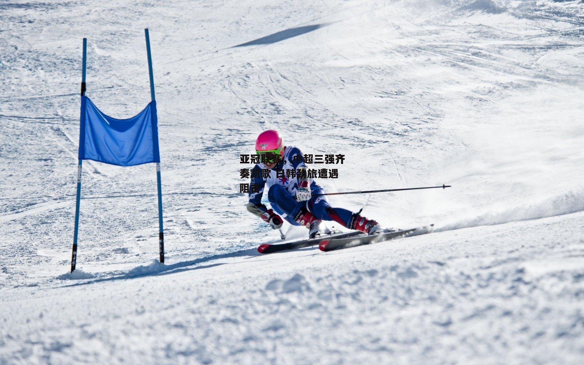 亚冠联赛，中超三强齐奏凯歌 日韩劲旅遭遇阻击