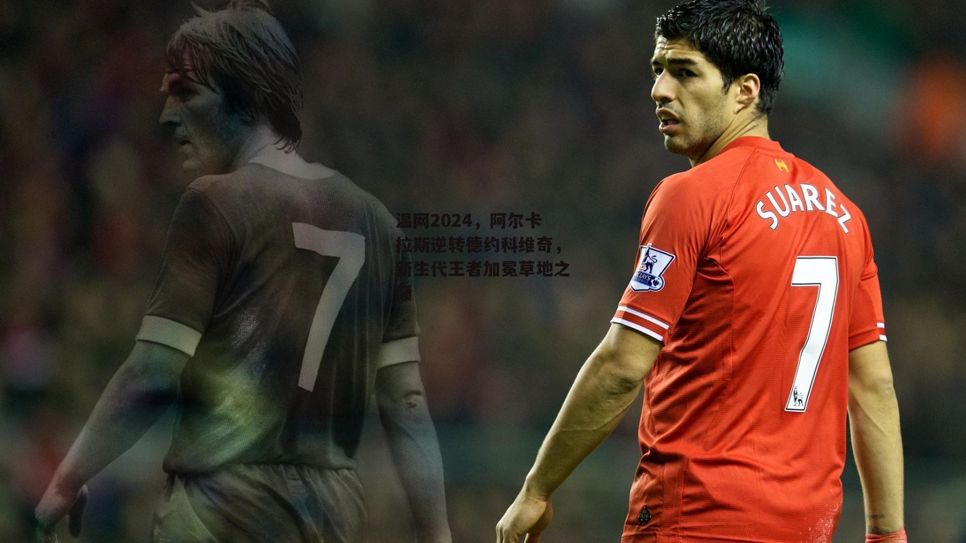 温网2024,阿尔卡拉斯逆转德约科维奇,新生代王者加冕草地之巅