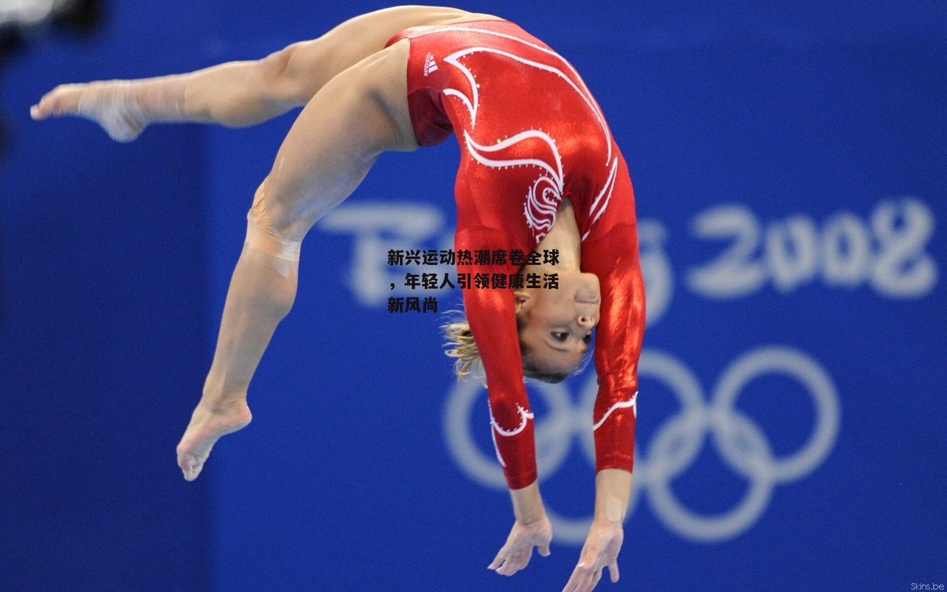 新兴运动热潮席卷全球，年轻人引领健康生活新风尚