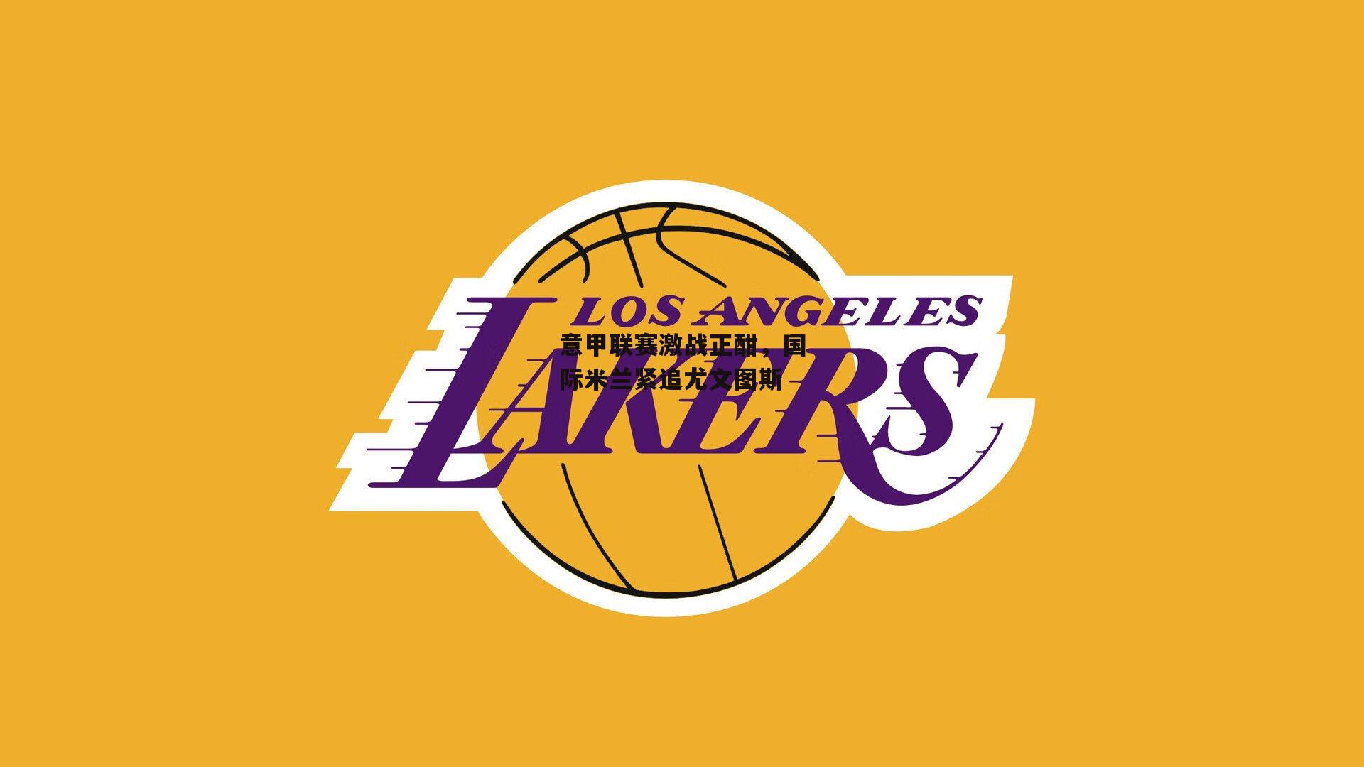 意甲联赛激战正酣，国际米兰紧追尤文图斯