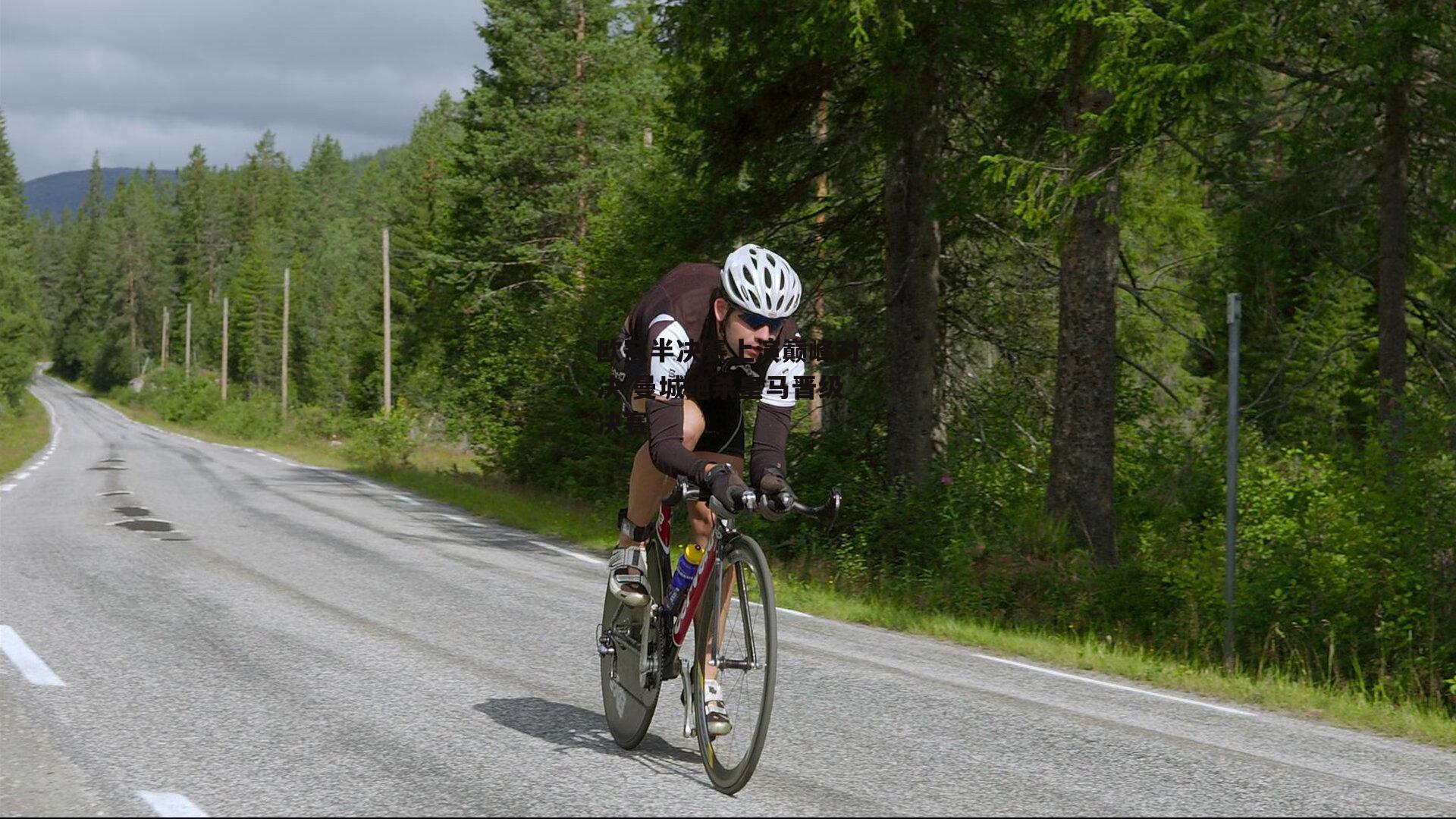 欧冠半决赛上演巅峰对决 曼城绝杀皇马晋级决赛