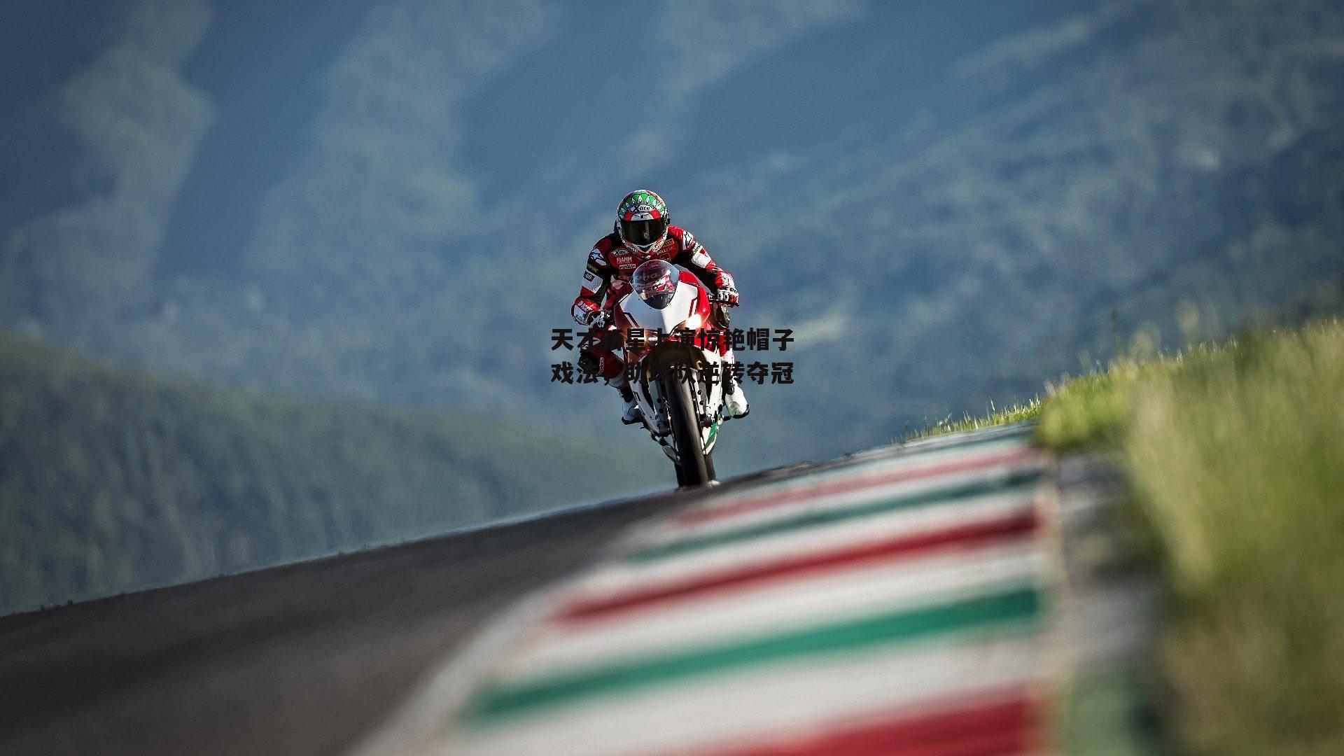 天才新星上演惊艳帽子戏法，助球队逆转夺冠