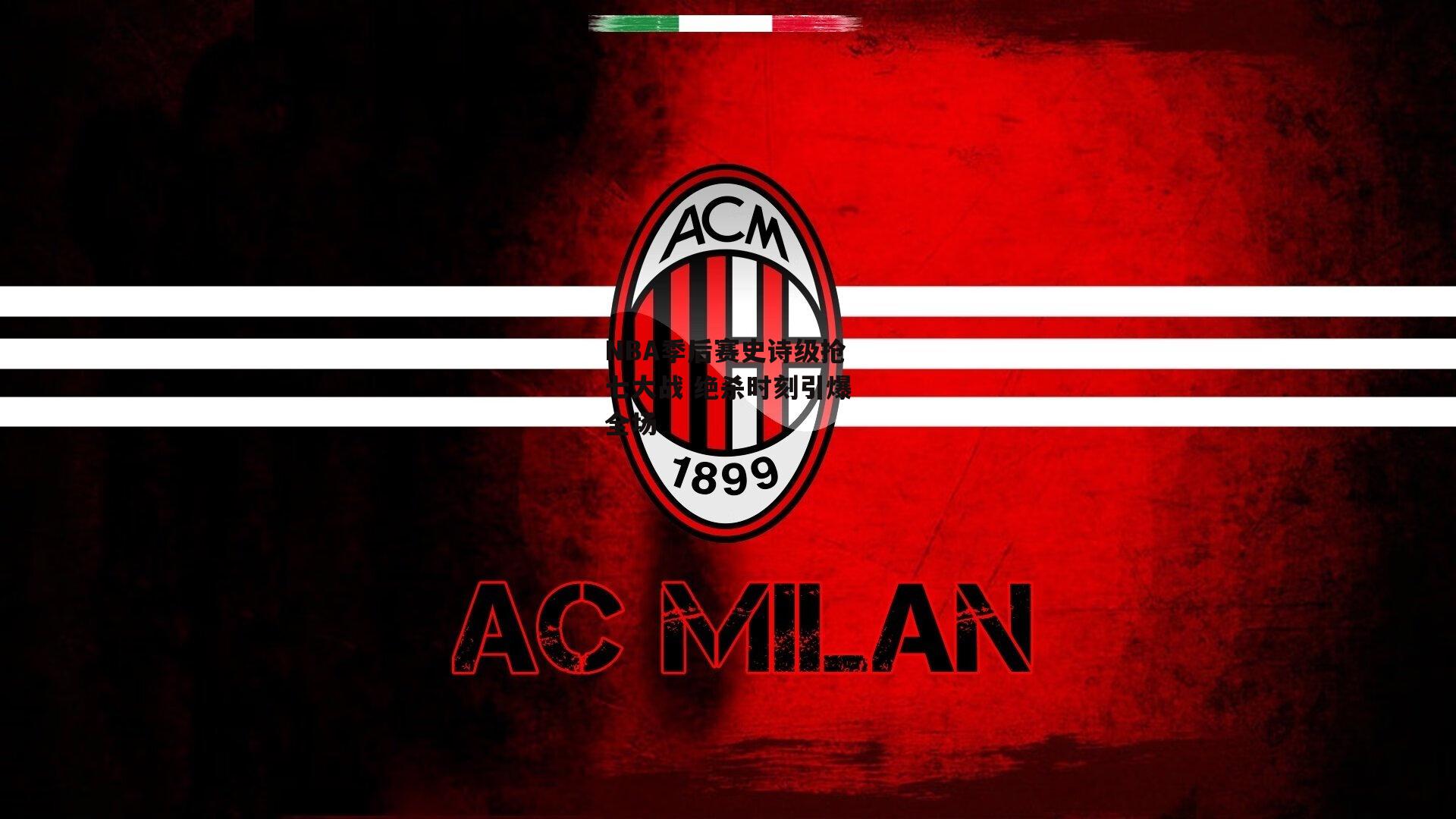 NBA季后赛史诗级抢七大战 绝杀时刻引爆全场