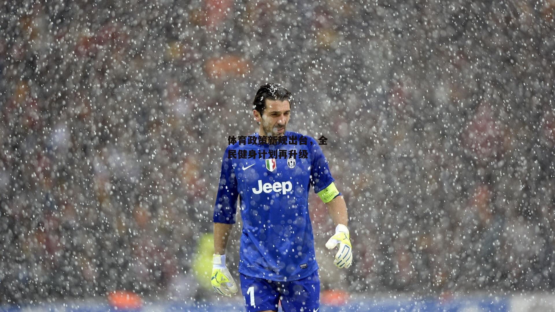 体育政策新规出台，全民健身计划再升级