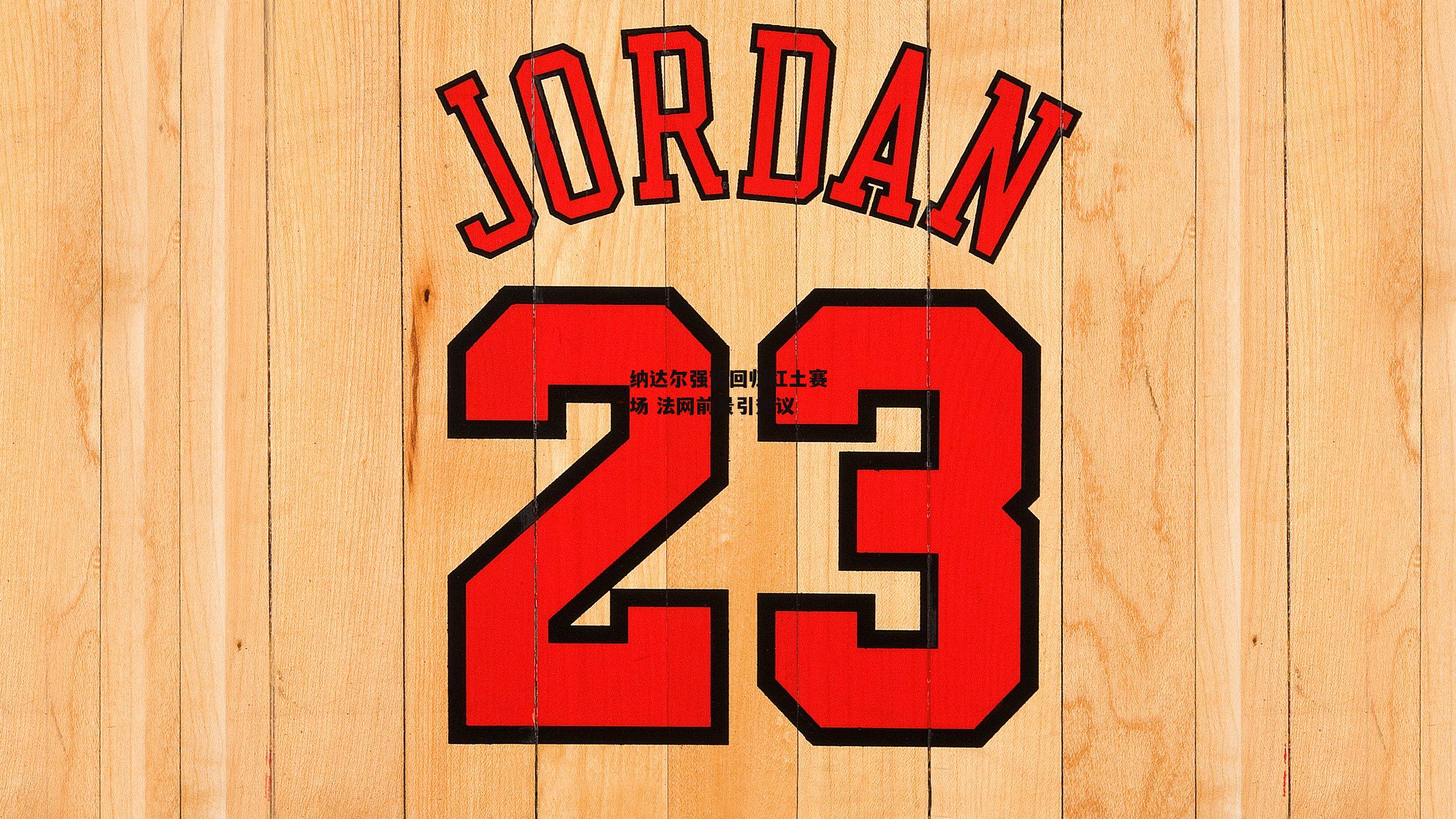 纳达尔强势回归红土赛场 法网前景引热议