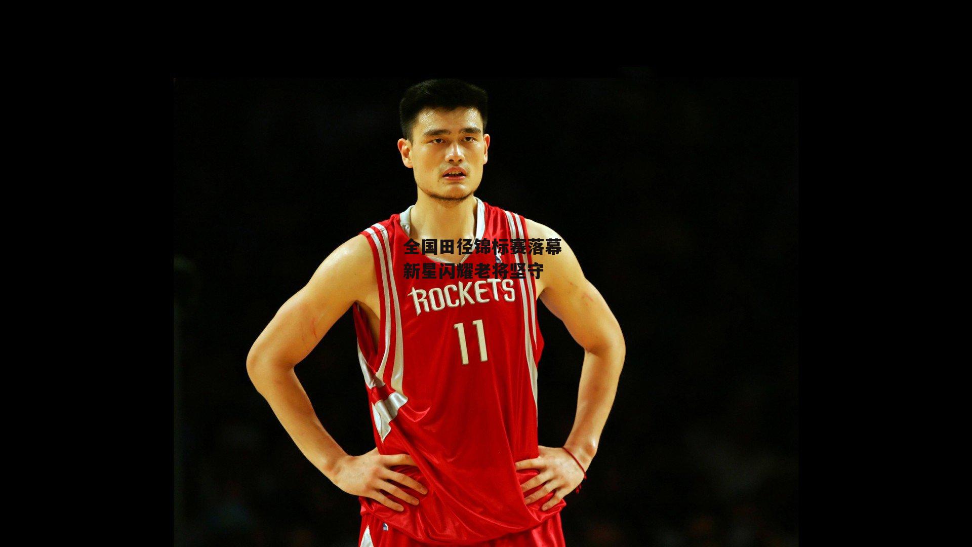 全国田径锦标赛落幕 新星闪耀老将坚守