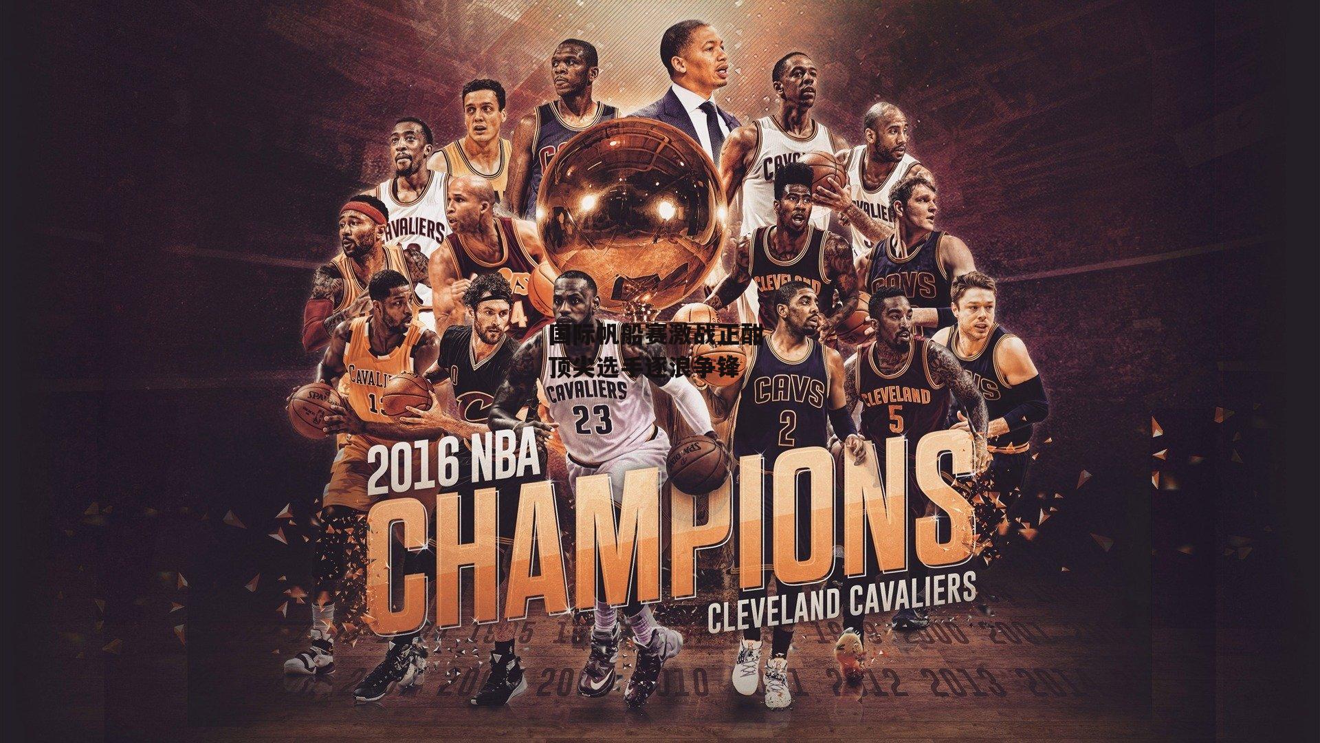 国际帆船赛激战正酣 顶尖选手逐浪争锋