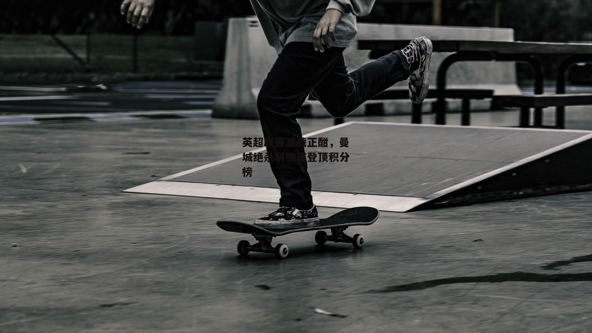 英超联赛激战正酣，曼城绝杀利物浦登顶积分榜