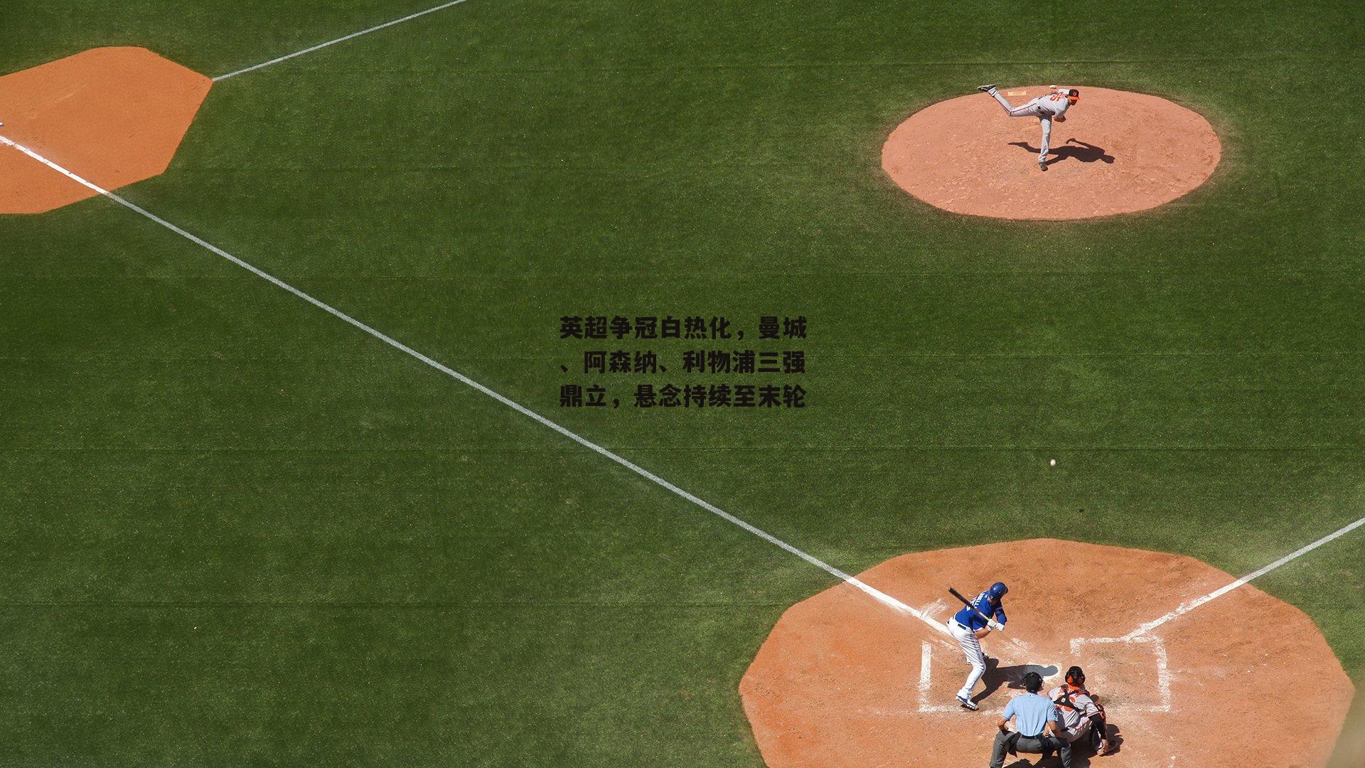 英超争冠白热化，曼城、阿森纳<a href=