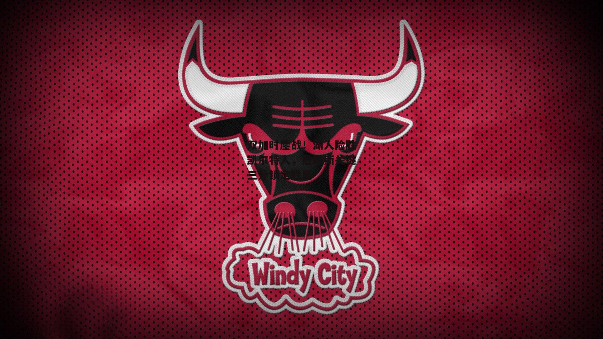 双加时鏖战！湖人险胜凯尔特人<a href=