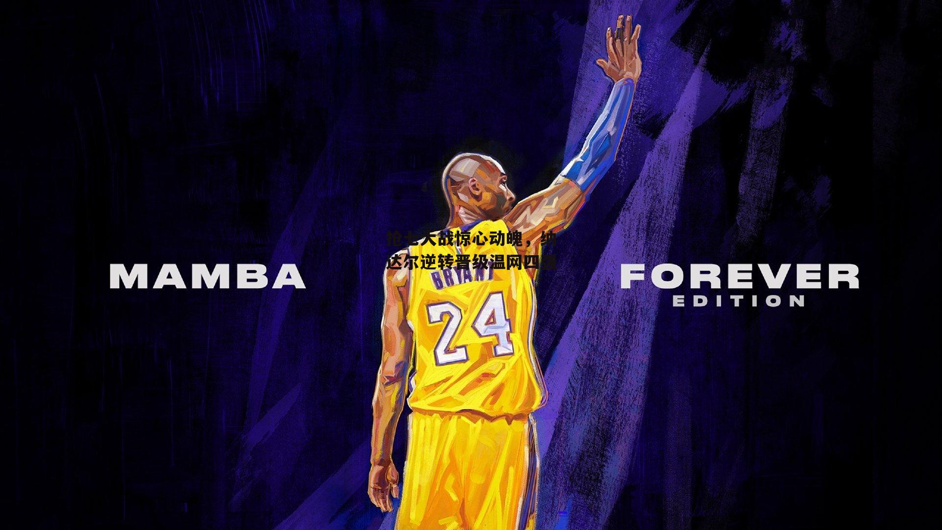 抢七大战惊心动魄，纳达尔逆转晋级温网四强