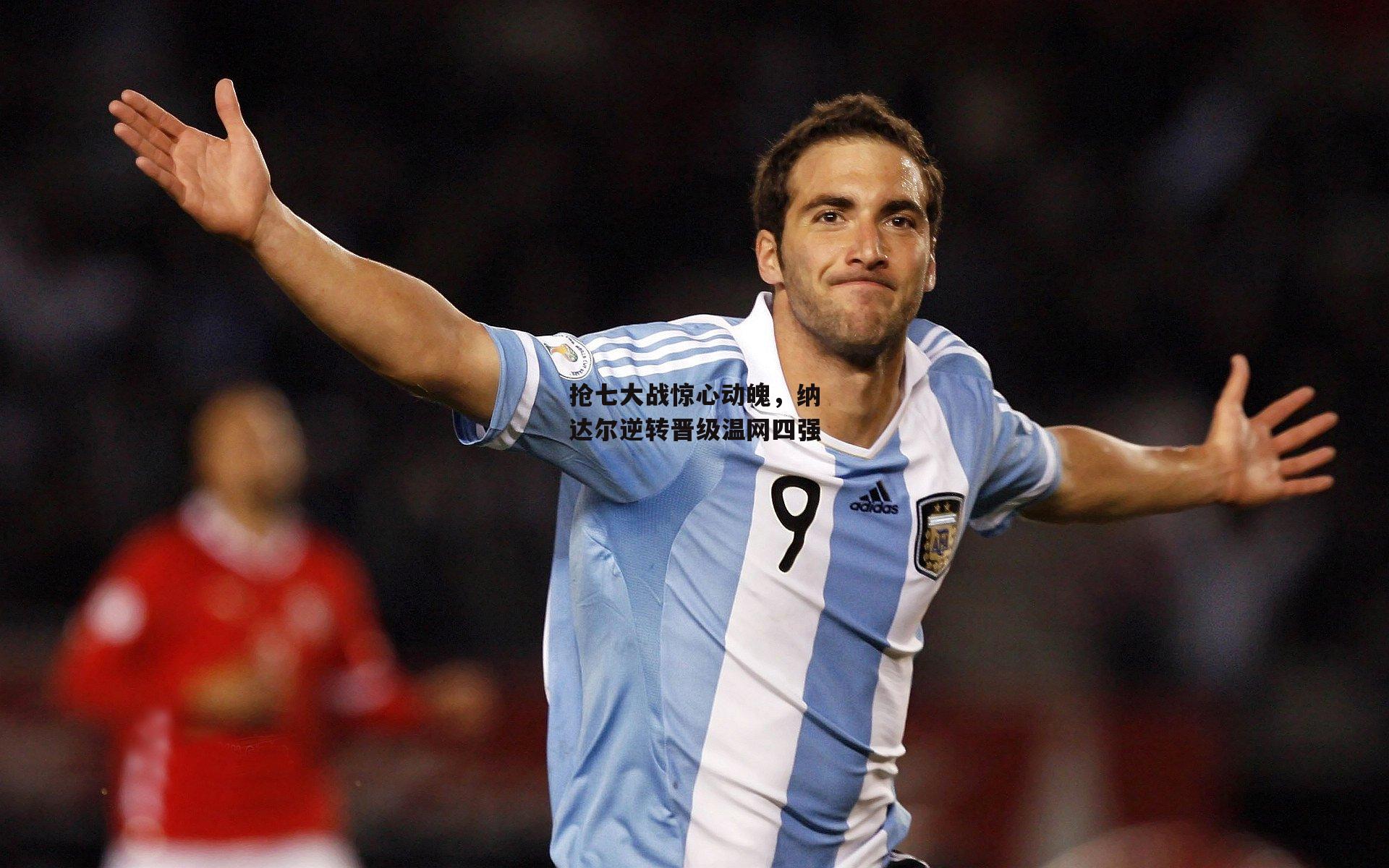 抢七大战惊心动魄，纳达尔逆转晋级温网四强