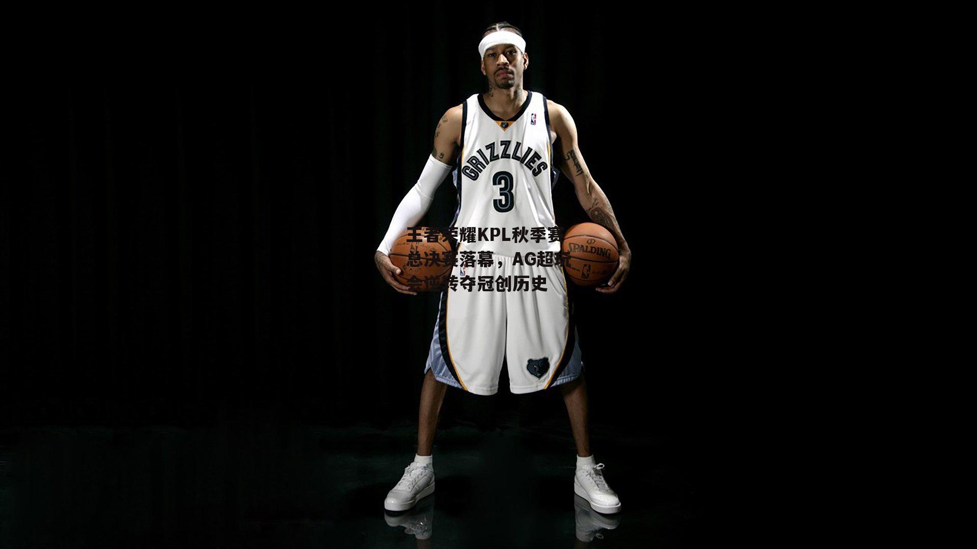 王者荣耀KPL秋季赛总决赛落幕，AG超玩会逆转夺冠创历史