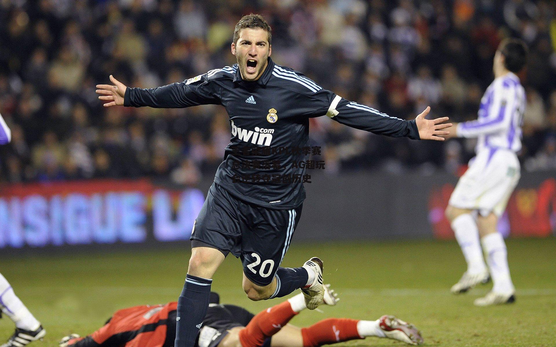 王者荣耀KPL秋季赛总决赛落幕，AG超玩会逆转夺冠创历史