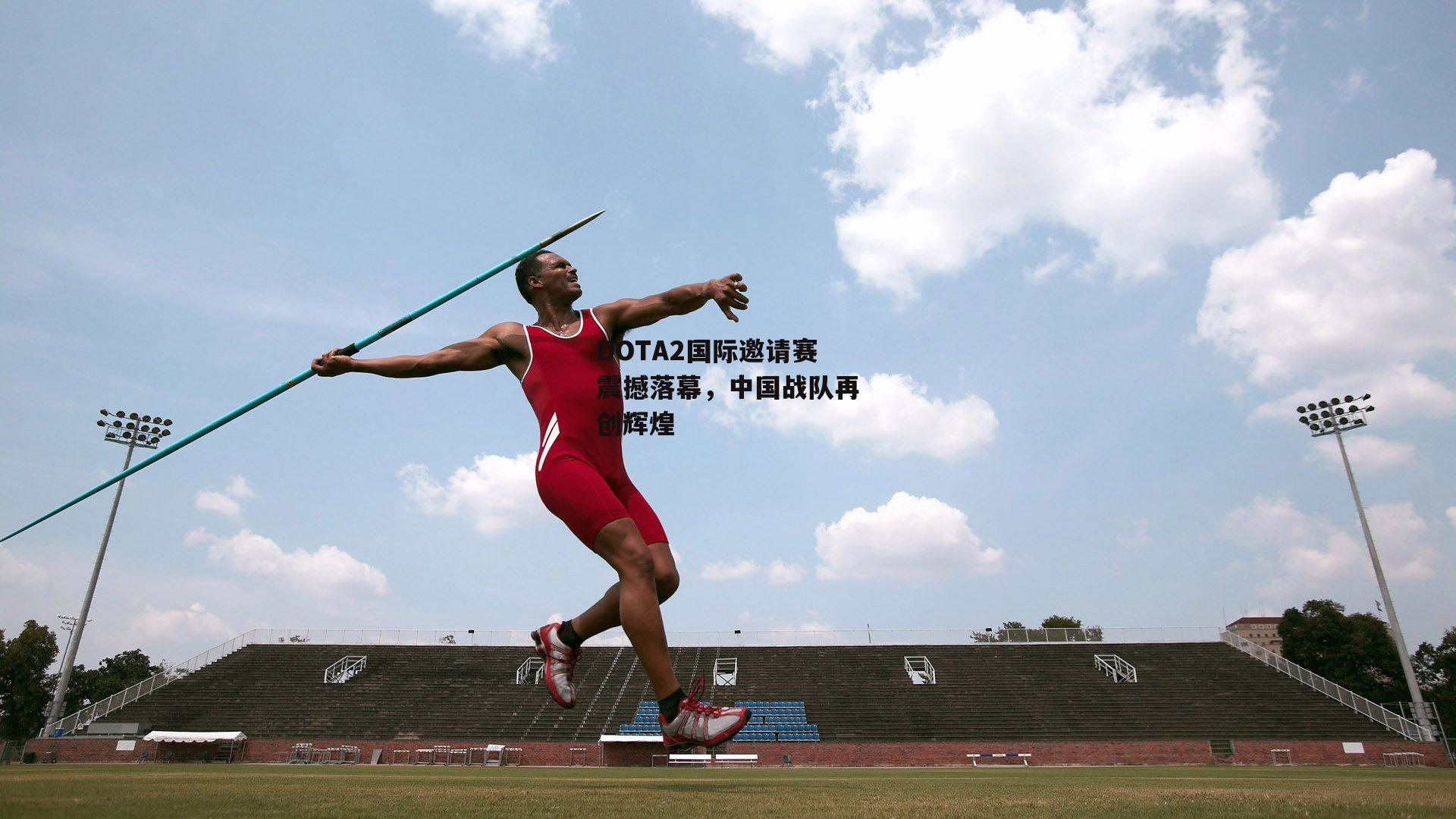 DOTA2国际邀请赛震撼落幕<a href=