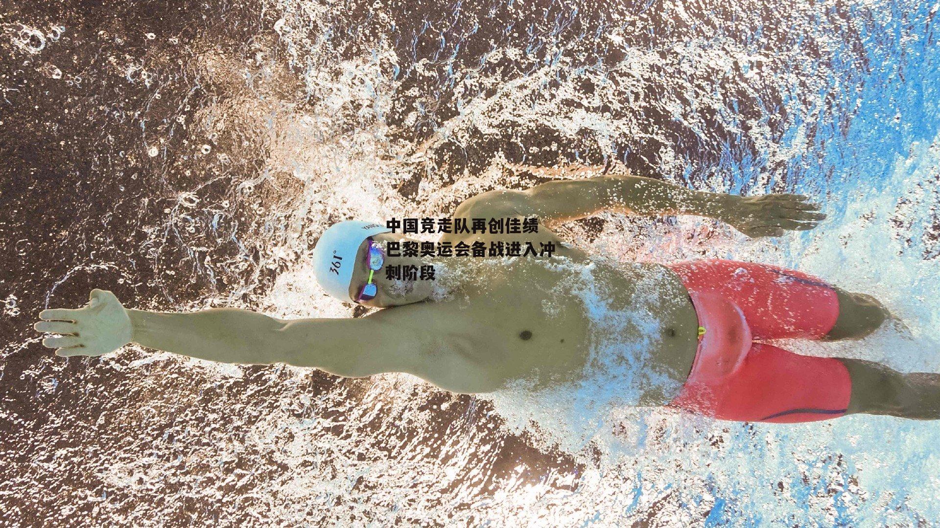 中国竞走队再创佳绩 巴黎奥运会备战进入冲刺阶段