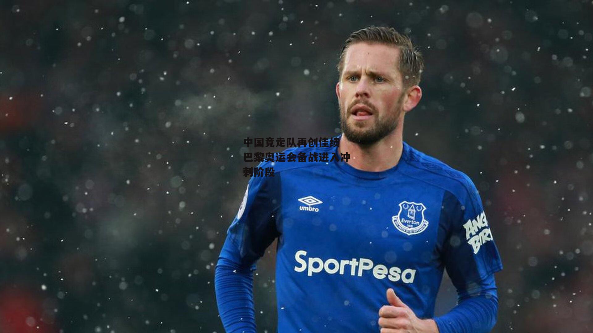 中国竞走队再创佳绩 巴黎奥运会备战进入冲刺阶段