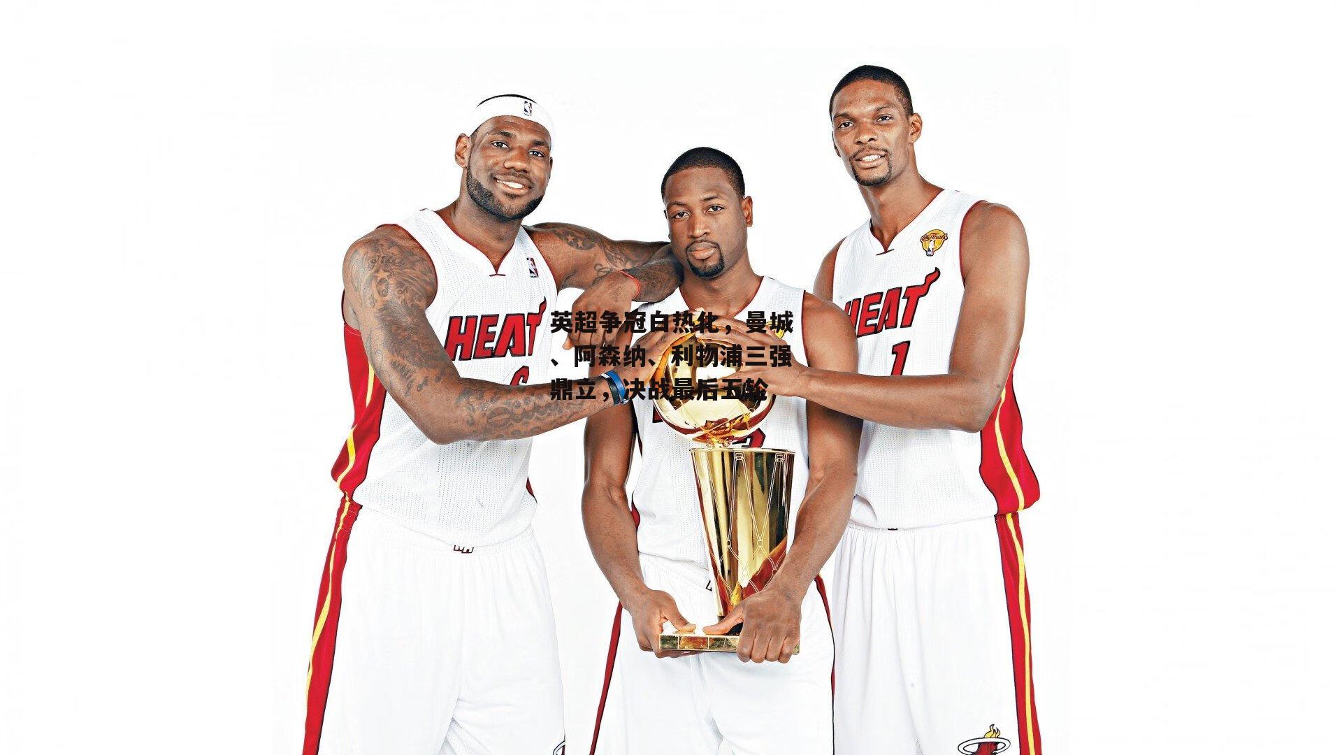 英超争冠白热化，曼城、阿森纳、利物浦三强鼎立，决战最后五轮