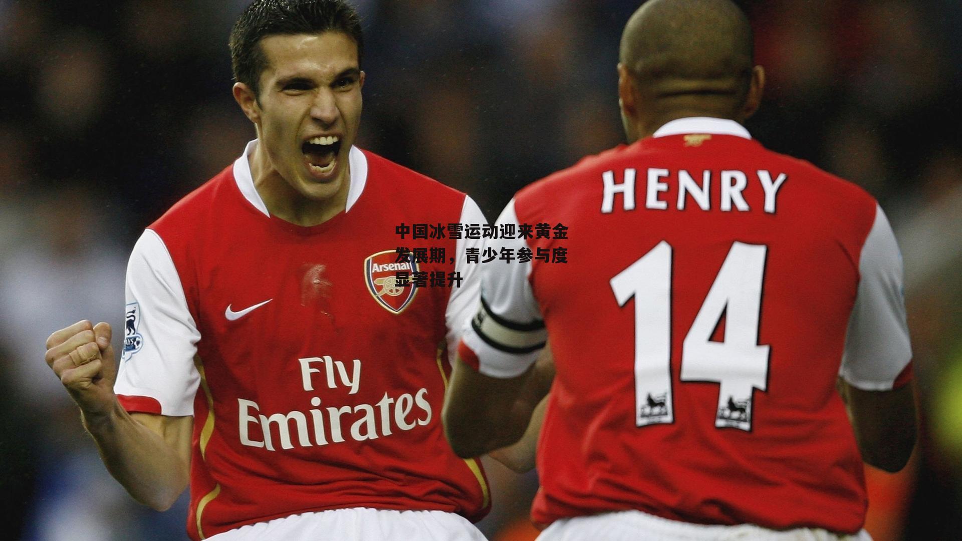 中国冰雪运动迎来黄金发展期，青少年参与度显著提升