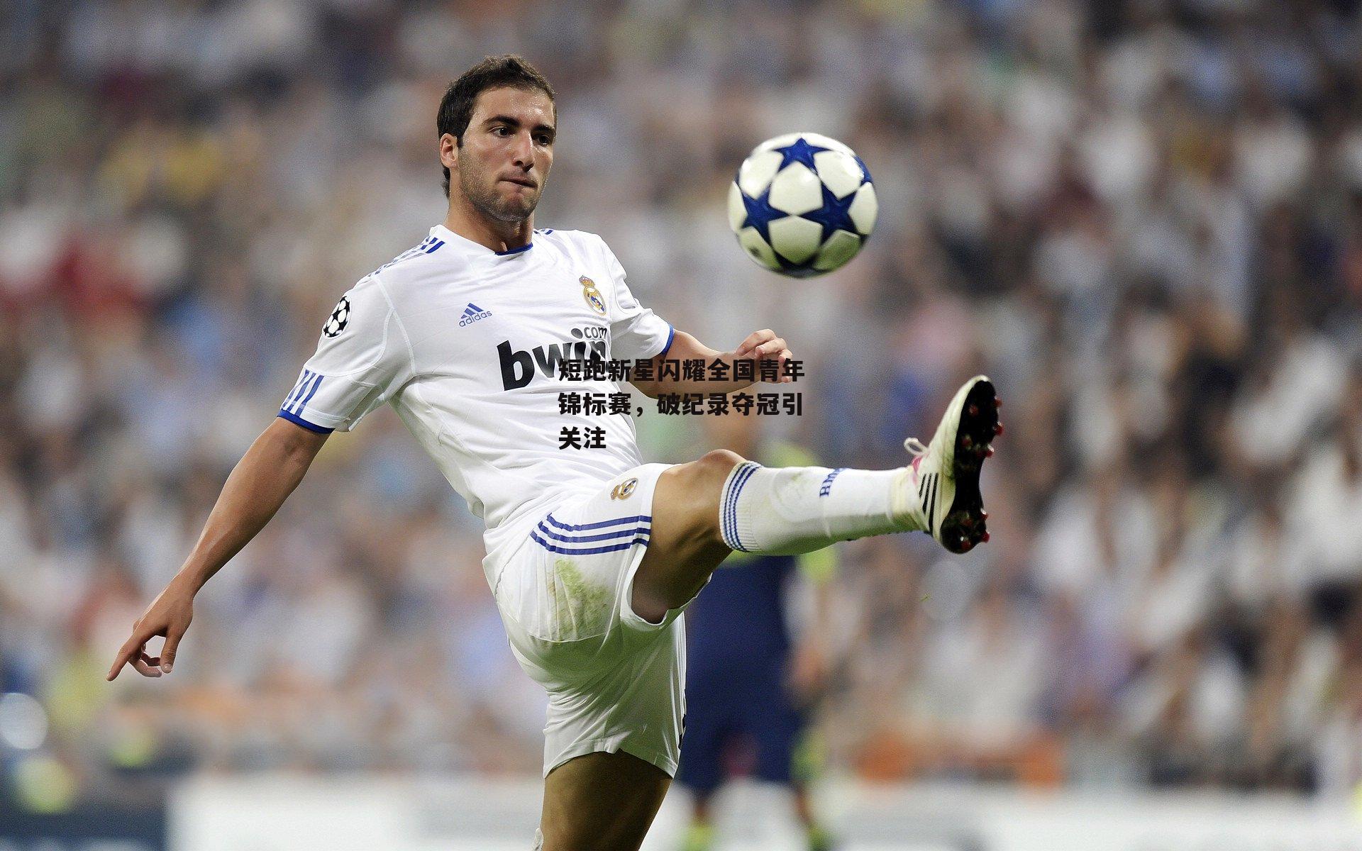 短跑新星闪耀全国青年锦标赛，破纪录夺冠引关注