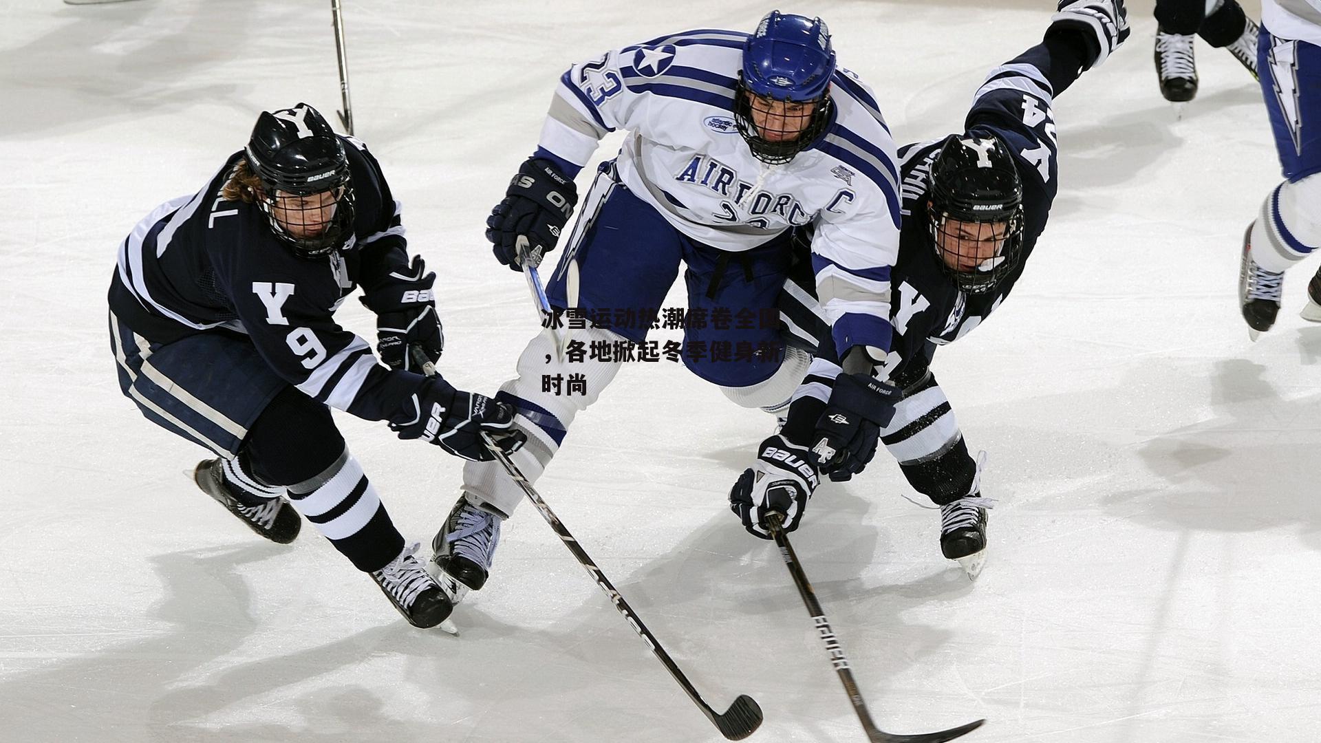冰雪运动热潮席卷全国，各地掀起冬季健身新时尚