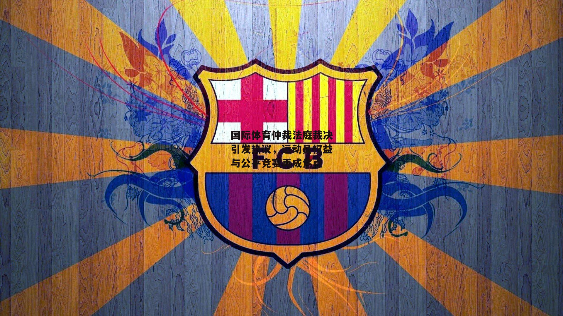 国际体育仲裁法庭裁决引发热议,运动员权益与公平竞赛再成焦点